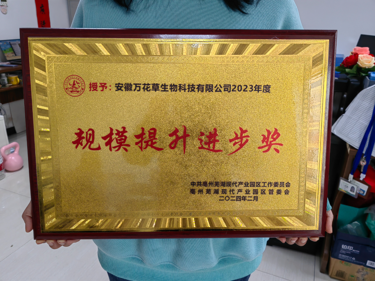 喜訊！萬花草榮獲亳蕪產(chǎn)業(yè)園區(qū)優(yōu)秀企業(yè)，董事長丁克林榮獲明星企業(yè)家稱號